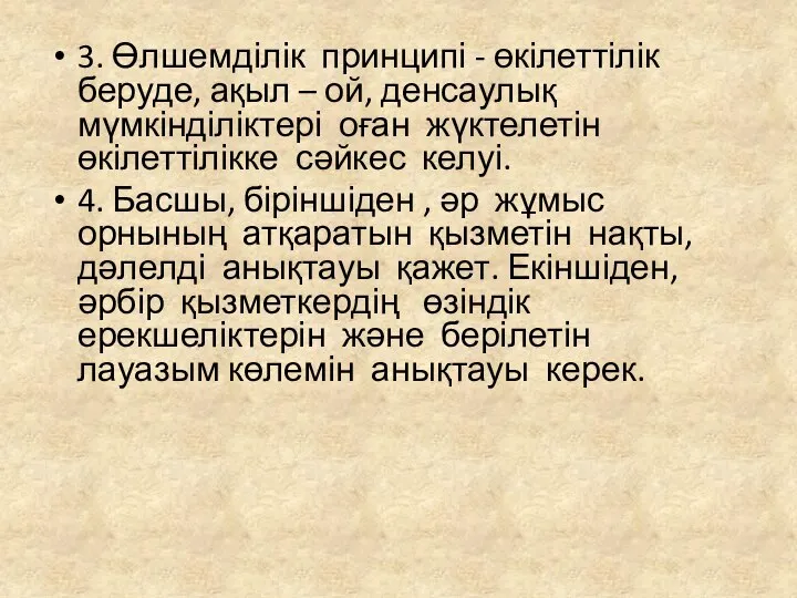 3. Өлшемділік принципі - өкілеттілік беруде, ақыл – ой, денсаулық мүмкінділіктері