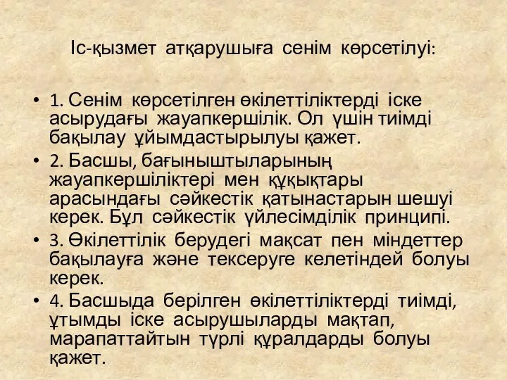 Іс-қызмет атқарушыға сенім көрсетілуі: 1. Сенім көрсетілген өкілеттіліктерді іске асырудағы жауапкершілік.