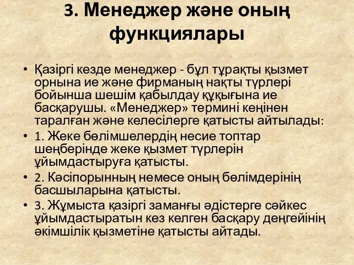 3. Менеджер және оның функциялары Қазіргі кезде менеджер - бұл тұрақты