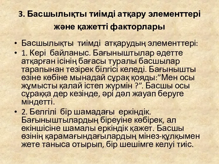 3. Басшылықты тиімді атқару элементтері және қажетті факторлары Басшылықты тиімді атқарудың