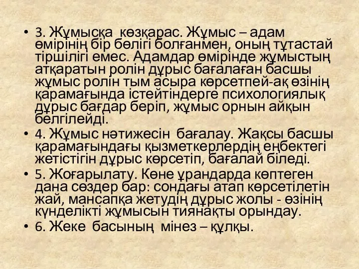 3. Жұмысқа көзқарас. Жұмыс – адам өмірінің бір бөлігі болғанмен, оның