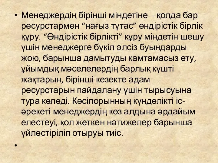 Менеджердің бірінші міндетіне - қолда бар ресурстармен “нағыз тұтас” өндірістік бірлік