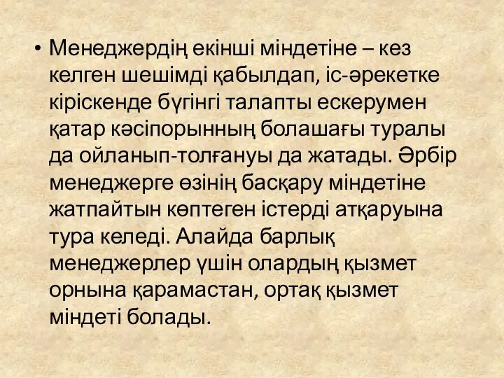 Менеджердің екінші міндетіне – кез келген шешімді қабылдап, іс-әрекетке кіріскенде бүгінгі