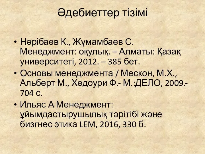 Әдебиеттер тізімі Нәрібаев К., Жұмамбаев С. Менеджмент: оқулық. – Алматы: Қазақ