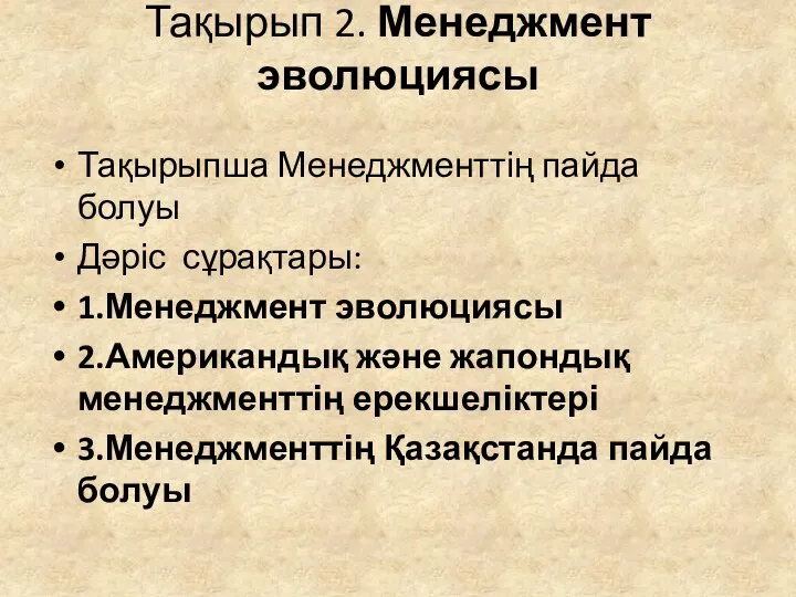 Тақырып 2. Менеджмент эволюциясы Тақырыпша Менеджменттің пайда болуы Дәріс сұрақтары: 1.Менеджмент