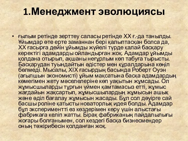 1.Менеджмент эволюциясы ғылым ретінде зерттеу саласы ретінде ХХ ғ.-да танылды. Ұйымдар