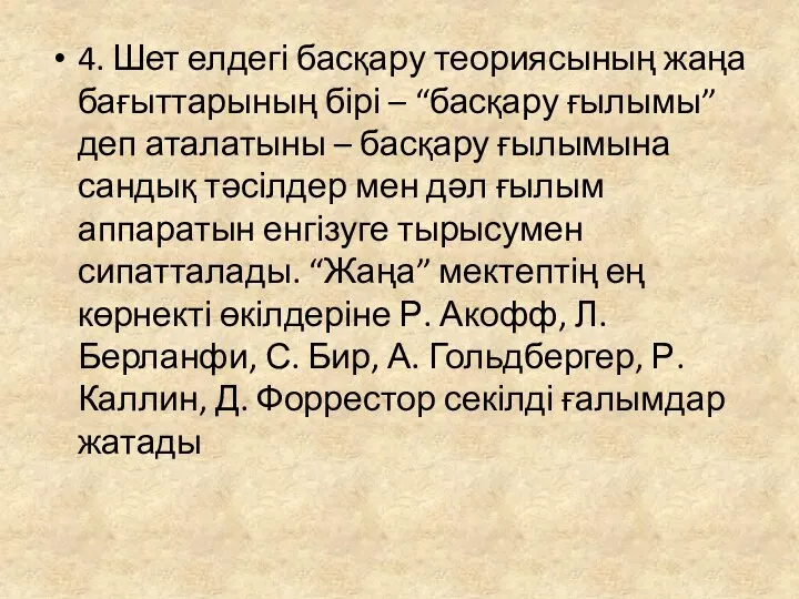 4. Шет елдегі басқару теориясының жаңа бағыттарының бірі – “басқару ғылымы”