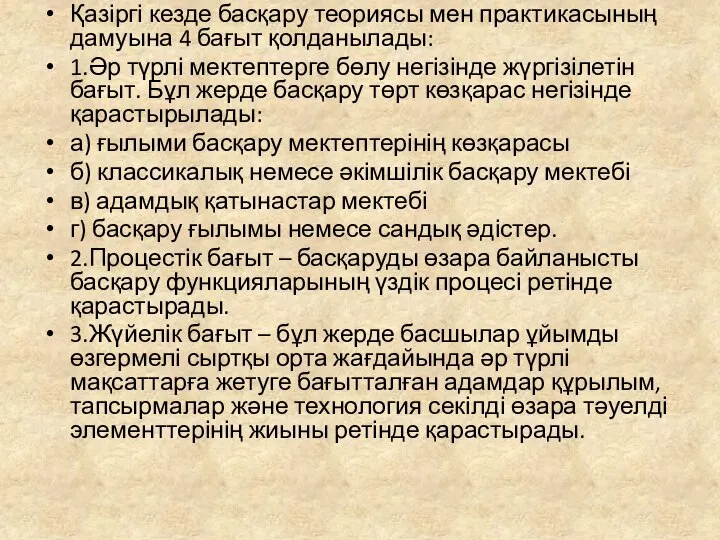 Қазіргі кезде басқару теориясы мен практикасының дамуына 4 бағыт қолданылады: 1.Әр