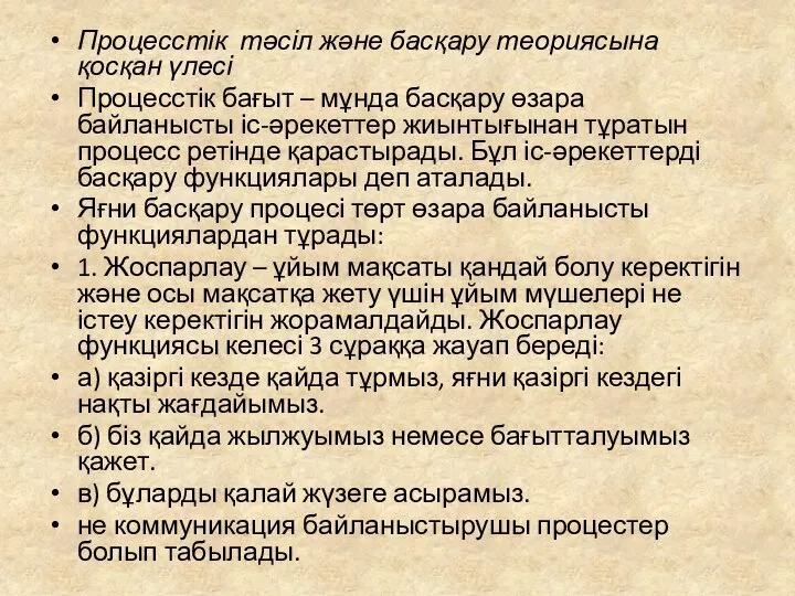 Процесстік тәсіл және басқару теориясына қосқан үлесі Процесстік бағыт – мұнда