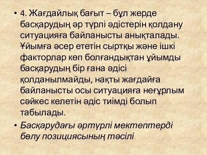 4. Жағдайлық бағыт – бұл жерде басқарудың әр түрлі әдістерін қолдану