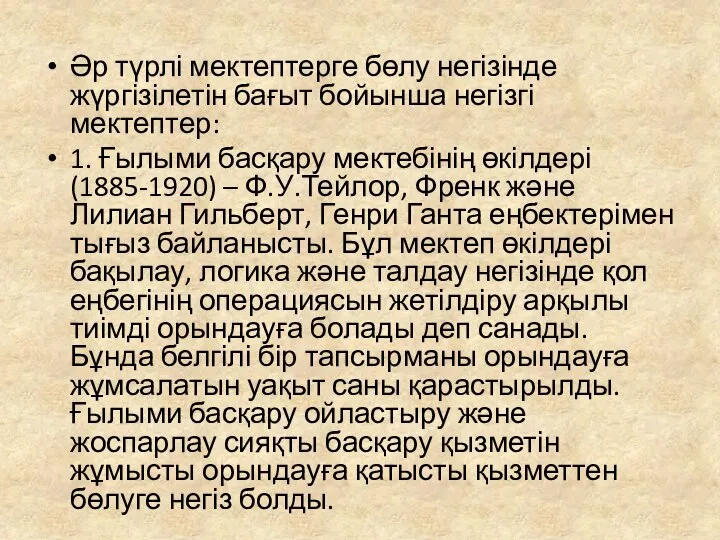 Әр түрлі мектептерге бөлу негізінде жүргізілетін бағыт бойынша негізгі мектептер: 1.