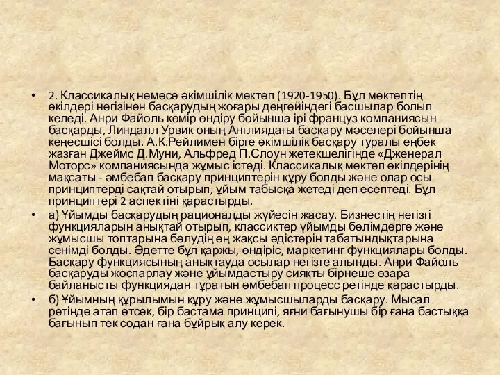 2. Классикалық немесе әкімшілік мектеп (1920-1950). Бұл мектептің өкілдері негізінен басқарудың