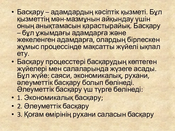 Басқару – адамдардың кәсіптік қызметі. Бұл қызметтің мән-мазмұнын айқындау үшін оның