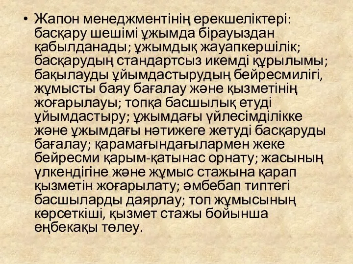 Жапон менеджментінің ерекшеліктері: басқару шешімі ұжымда бірауыздан қабылданады; ұжымдық жауапкершілік; басқарудың