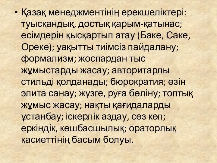 Қазақ менеджментінің ерекшеліктері: туысқандық, достық қарым-қатынас; есімдерін қысқартып атау (Баке, Саке,