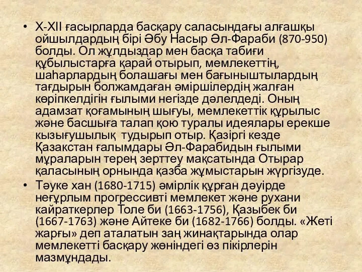 Х-ХІІ ғасырларда басқару саласындағы алғашқы ойшылдардың бірі Әбу Насыр Әл-Фараби (870-950)