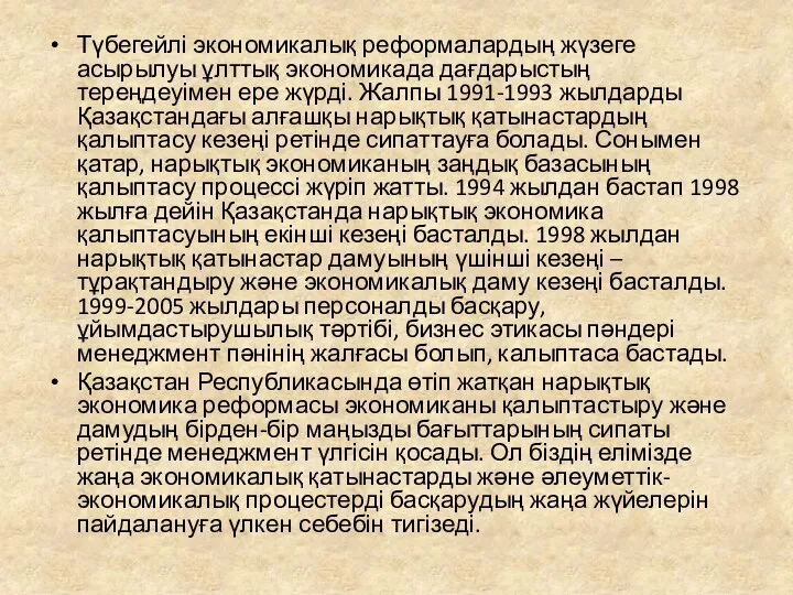 Түбегейлі экономикалық реформалардың жүзеге асырылуы ұлттық экономикада дағдарыстың тереңдеуімен ере жүрді.