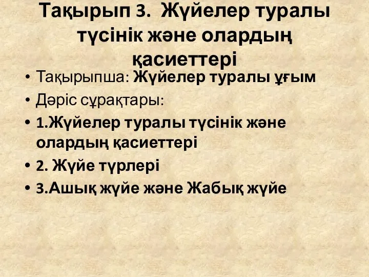 Тақырып 3. Жүйелер туралы түсінік және олардың қасиеттері Тақырыпша: Жүйелер туралы