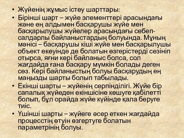 Жүйенің жұмыс істеу шарттары: Бірінші шарт – жүйе элементтері арасындағы және