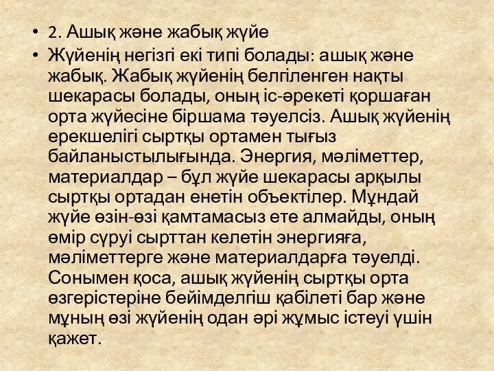 2. Ашық және жабық жүйе Жүйенің негізгі екі типі болады: ашық