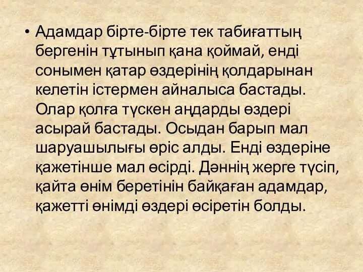 Адамдар бірте-бірте тек табиғаттың бергенін тұтынып қана қоймай, енді сонымен қатар