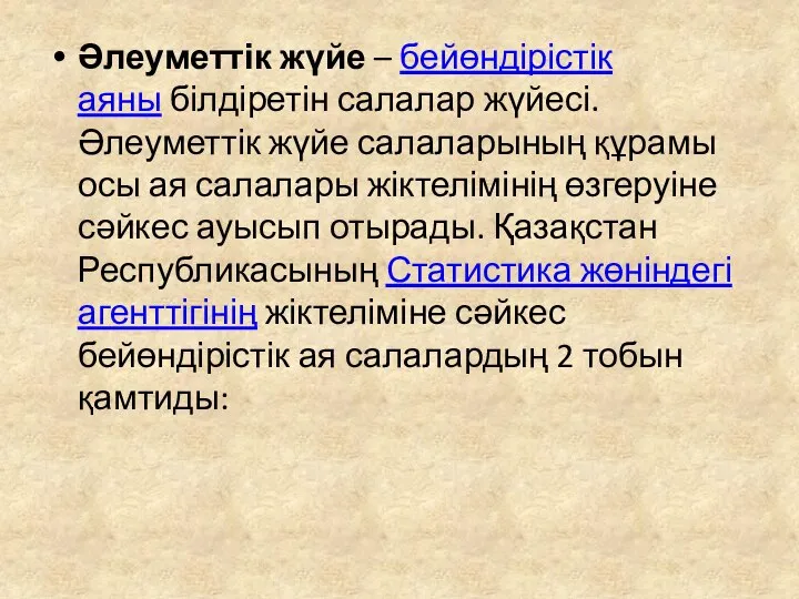 Әлеуметтік жүйе – бейөндірістік аяны білдіретін салалар жүйесі. Әлеуметтік жүйе салаларының