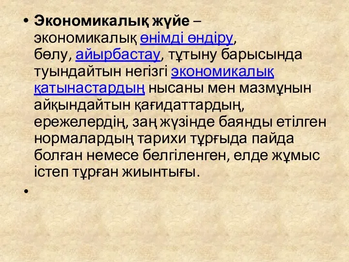 Экономикалық жүйе – экономикалық өнімді өндіру, бөлу, айырбастау, тұтыну барысында туындайтын