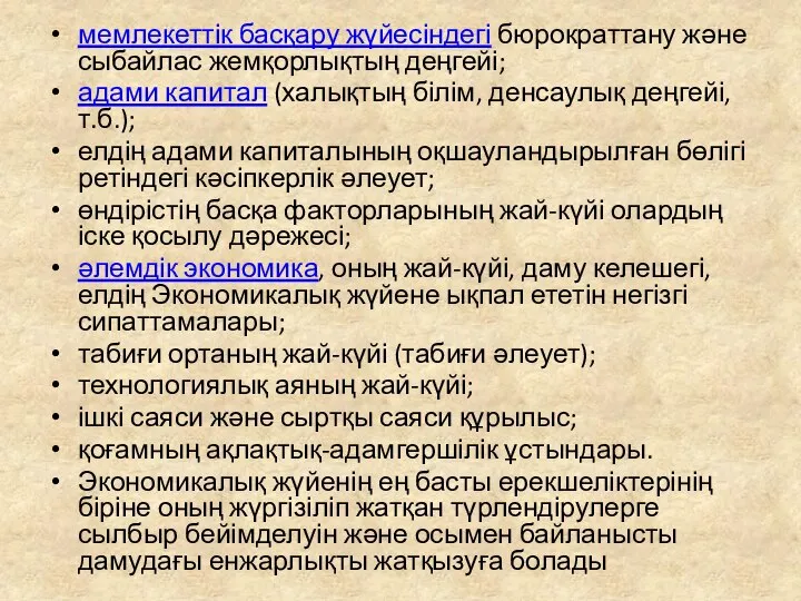 мемлекеттік басқару жүйесіндегі бюрократтану және сыбайлас жемқорлықтың деңгейі; адами капитал (халықтың