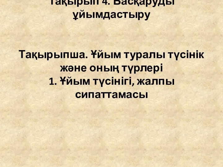 Тақырып 4. Басқаруды ұйымдастыру Тақырыпша. Ұйым туралы түсінік және оның түрлері 1. Ұйым түсінігі, жалпы сипаттамасы