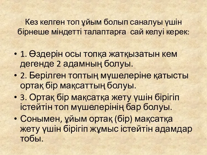 Кез келген топ ұйым болып саналуы үшін бірнеше міндетті талаптарға сай