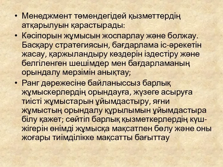 Менеджмент төмендегідей қызметтердің атқарылуын қарастырады: Кәсіпорын жұмысын жоспарлау және болжау. Басқару