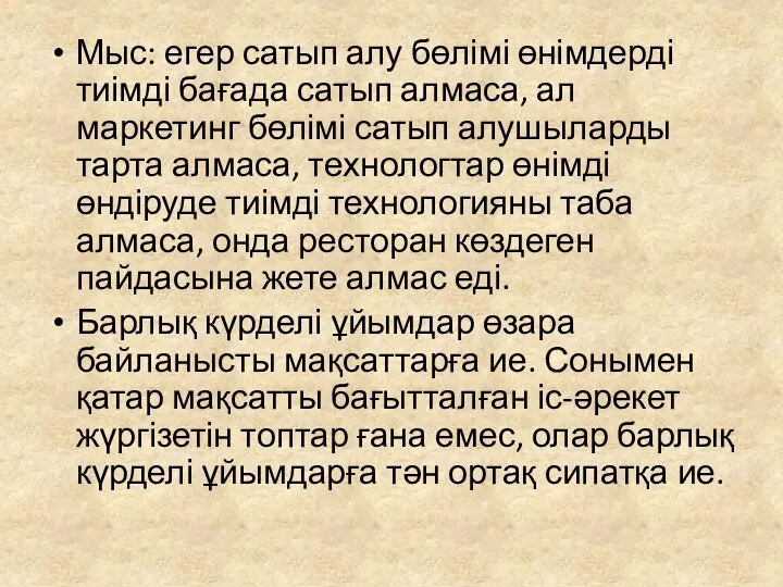 Мыс: егер сатып алу бөлімі өнімдерді тиімді бағада сатып алмаса, ал