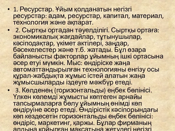 1. Ресурстар. Ұйым қолданатын негізгі ресурстар: адам, ресурстар, капитал, материал, технология