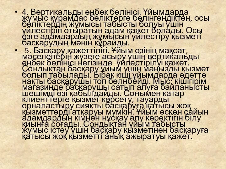 4. Вертикальды еңбек бөлінісі. Ұйымдарда жұмыс құрамдас бөліктерге бөлінгендіктен, осы бөліктердің