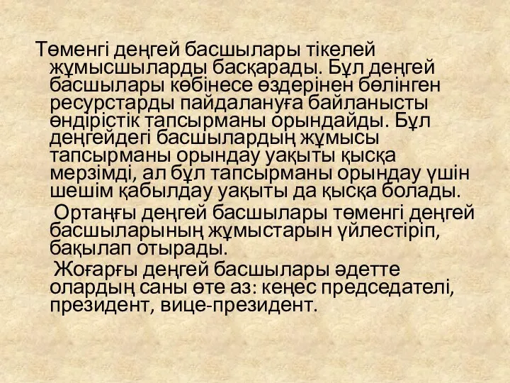 Төменгі деңгей басшылары тікелей жұмысшыларды басқарады. Бұл деңгей басшылары көбінесе өздерінен