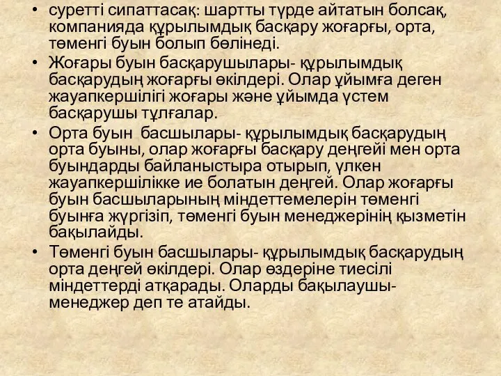 суретті сипаттасақ: шартты түрде айтатын болсақ, компанияда құрылымдық басқару жоғарғы, орта,