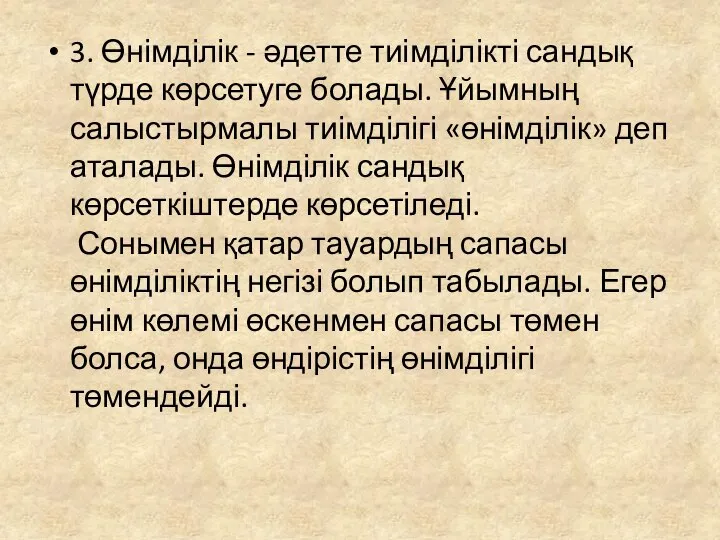 3. Өнімділік - әдетте тиімділікті сандық түрде көрсетуге болады. Ұйымның салыстырмалы