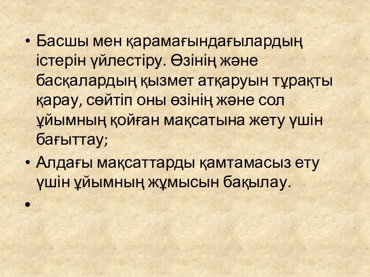 Басшы мен қарамағындағылардың істерін үйлестіру. Өзінің және басқалардың қызмет атқаруын тұрақты