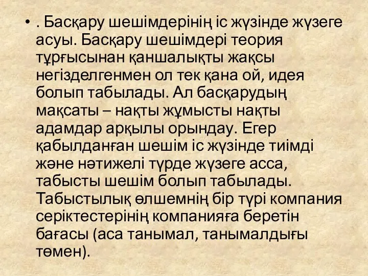 . Басқару шешімдерінің іс жүзінде жүзеге асуы. Басқару шешімдері теория тұрғысынан