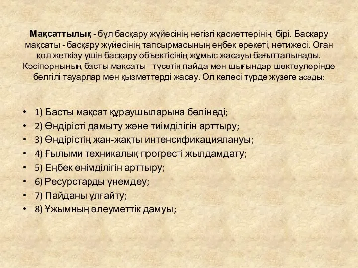 Мақсаттылық - бұл басқару жүйесінің негізгі қасиеттерінің бірі. Басқару мақсаты -