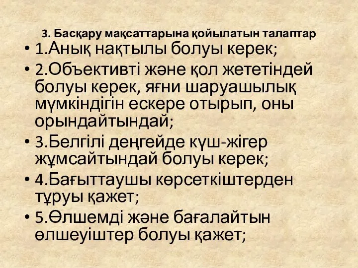 3. Басқару мақсаттарына қойылатын талаптар 1.Анық нақтылы болуы керек; 2.Объективті және