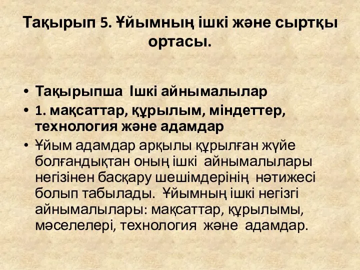 Тақырып 5. Ұйымның ішкі және сыртқы ортасы. Тақырыпша Ішкі айнымалылар 1.