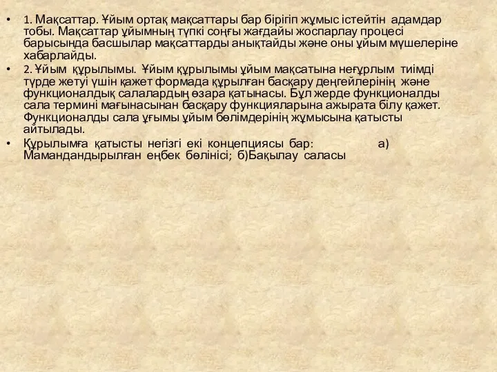 1. Мақсаттар. Ұйым ортақ мақсаттары бар бірігіп жұмыс істейтін адамдар тобы.