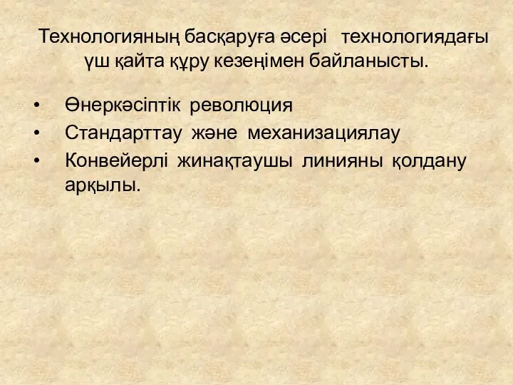 Технологияның басқаруға әсері технологиядағы үш қайта құру кезеңімен байланысты. Өнеркәсіптік революция