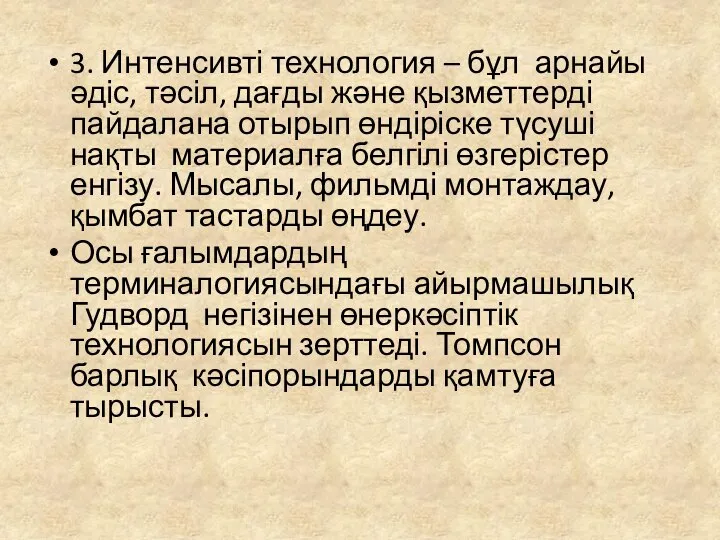 3. Интенсивті технология – бұл арнайы әдіс, тәсіл, дағды және қызметтерді