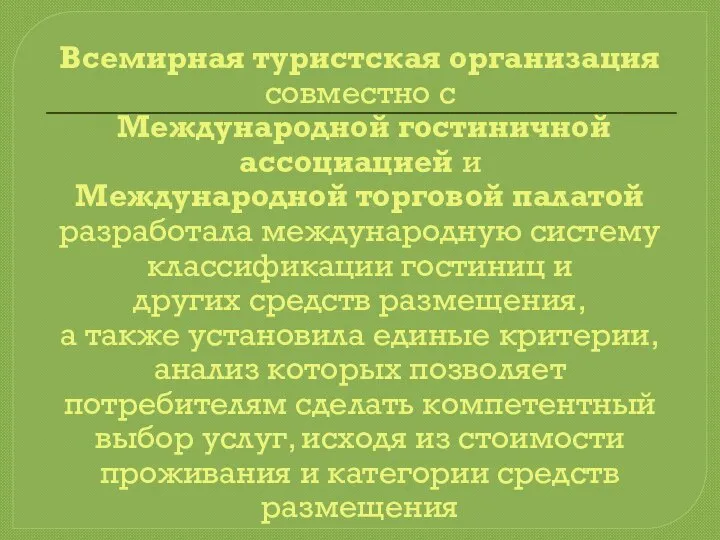 Всемирная туристская организация совместно с Международной гостиничной ассоциацией и Международной торговой