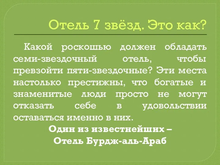 Отель 7 звёзд. Это как? Какой роскошью должен обладать семи-звездочный отель,