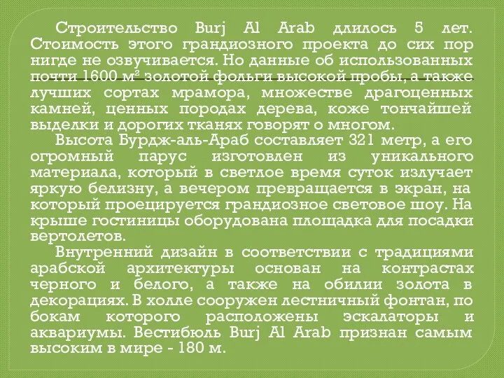 Строительство Burj Al Arab длилось 5 лет. Стоимость этого грандиозного проекта