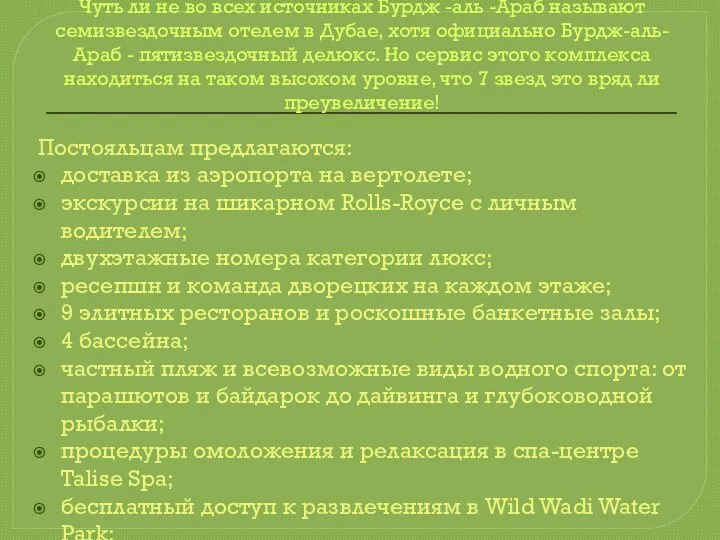 Чуть ли не во всех источниках Бурдж -аль -Араб называют семизвездочным