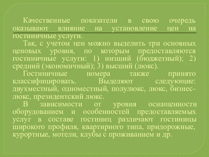 Качественные показатели в свою очередь оказывают влияние на установление цен на